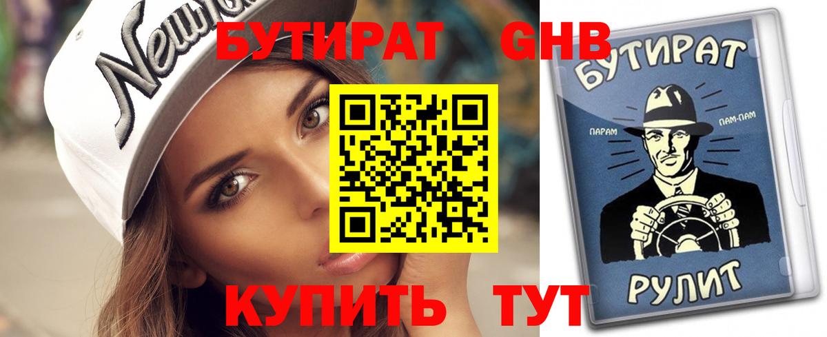 Бутират 1.4BDO  Вход с VPN  Осинники 